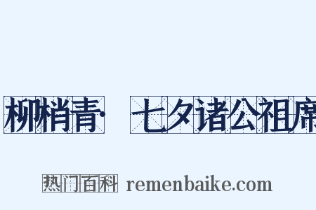 柳梢青·七夕诸公祖席是什么意思的图片